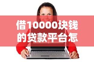 借10000块钱的贷款平台怎么选？5招教你避开套路