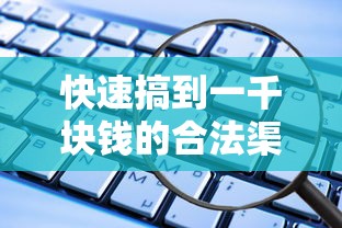 快速搞到一千块钱的合法渠道有哪些？这些方法靠谱又安全！
