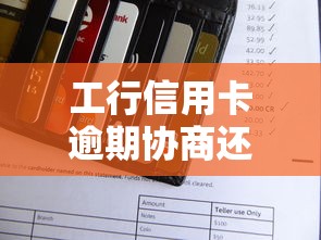 工行信用卡逾期协商还款后卡还能用吗？协商全流程解析