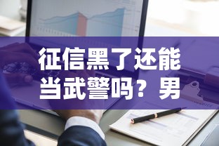 征信黑了还能当武警吗？男的征信不良对参军影响全解析