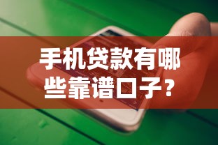 手机贷款有哪些靠谱口子？这些渠道值得一试