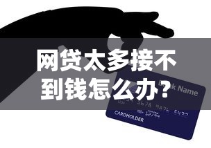 网贷太多接不到钱怎么办？资深用户亲测有效的破局方案