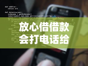 放心借借款会打电话给亲戚吗？这几点必须提前搞清楚！