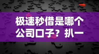 极速秒借是哪个公司口子？扒一扒背后的贷款平台真相