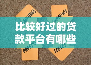 比较好过的贷款平台有哪些？选对渠道轻松解决资金难题