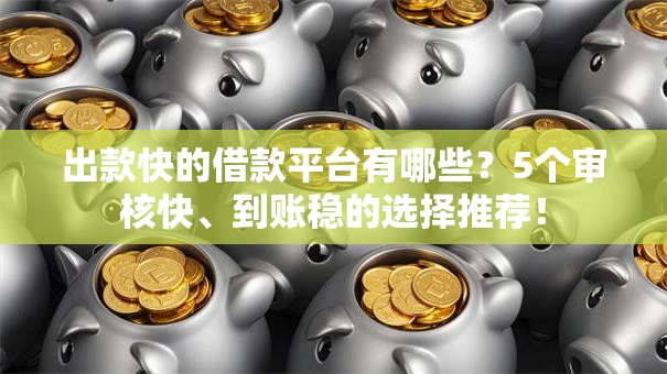 出款快的借款平台有哪些？5个审核快、到账稳的选择推荐！