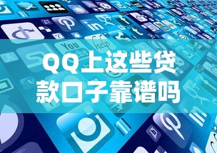 QQ上这些贷款口子靠谱吗？新手避坑指南