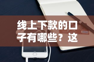 线上下款的口子有哪些？这些靠谱平台值得一试！