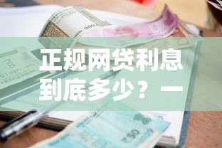 正规网贷利息到底多少？一文说清网贷利率的秘密