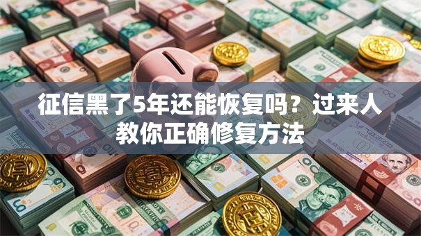 征信黑了5年还能恢复吗？过来人教你正确修复方法
