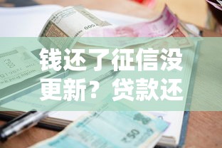 钱还了征信没更新？贷款还款后记录延迟原因全解析