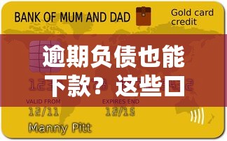 逾期负债也能下款？这些口子或许能帮你解决难题