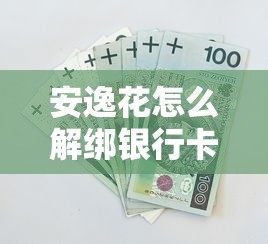 安逸花怎么解绑银行卡？手把手教你安全操作全流程