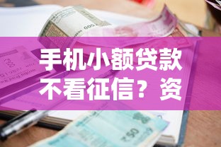 手机小额贷款不看征信？资质差也能秒过审的借款攻略