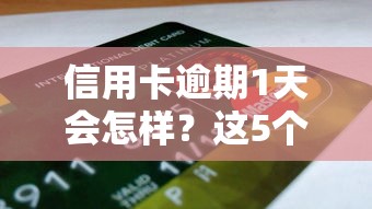 信用卡逾期1天会怎样？这5个影响你可能没想到！