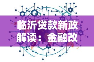 临沂贷款新政解读：金融改革带来哪些融资机会？
