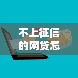不上征信的网贷怎么查？三招摸清平台底细