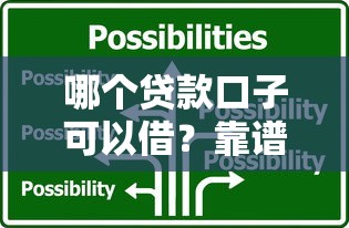 哪个贷款口子可以借？靠谱借款平台选择攻略