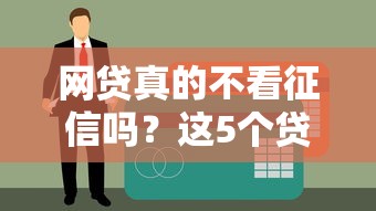网贷真的不看征信吗？这5个贷款平台或许能帮你解决难题！