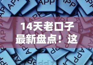 14天老口子最新盘点！这些靠谱平台竟然还在放款