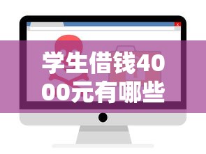 学生借钱4000元有哪些平台可选？这几个渠道靠谱又安全！