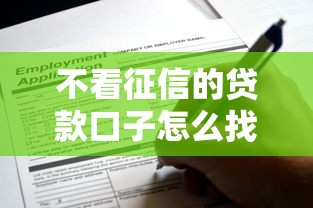 不看征信的贷款口子怎么找？这些方法真实可靠