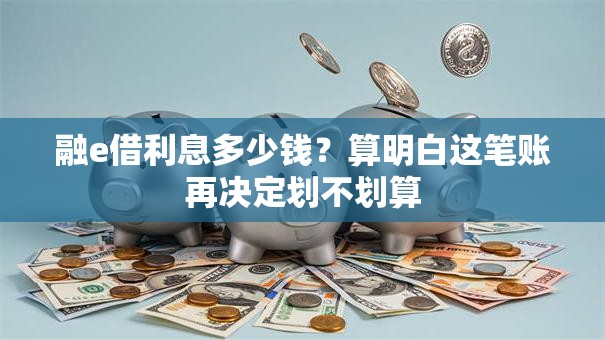 融e借利息多少钱？算明白这笔账再决定划不划算