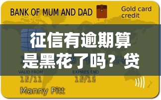 征信有逾期算是黑花了吗？贷款必懂的信用真相解析