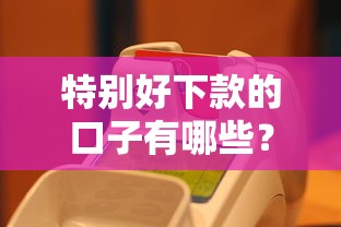 特别好下款的口子有哪些？实测5个靠谱平台推荐，快速到账无压力
