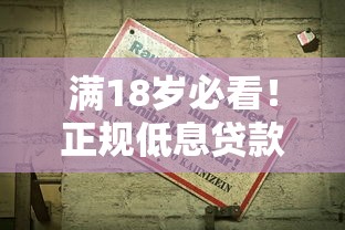 满18岁必看！正规低息贷款口子推荐，快速申请攻略全解析