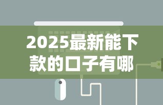 2025最新能下款的口子有哪些？这5个低门槛平台别错过！