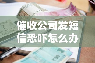 催收公司发短信恐吓怎么办？3招教你合法应对暴力催收