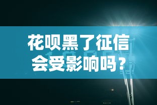 花呗黑了征信会受影响吗？这3个真相你必须知道