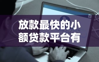 放款最快的小额贷款平台有哪些？实测推荐这5家最快到账！