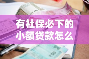 有社保必下的小额贷款怎么选？手把手教你避开套路