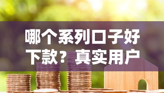 哪个系列口子好下款？真实用户实测攻略分享