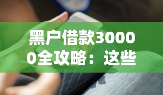 黑户借款30000全攻略：这些渠道和技巧你知道吗？