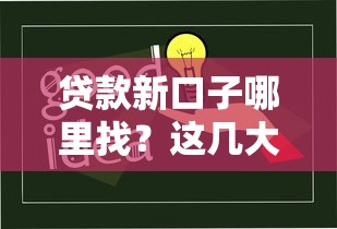 贷款新口子哪里找？这几大平台靠谱又实用！