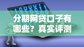 分期网贷口子有哪些？真实评测这几款优缺点