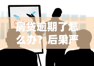 房贷逾期了怎么办？后果严重吗？这些补救方法一定要知道