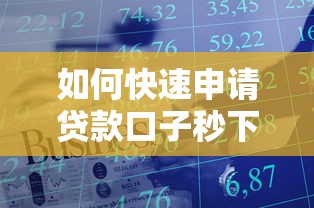 如何快速申请贷款口子秒下9000？这些技巧帮你轻松解决资金难题