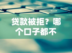 贷款被拒？哪个口子都不下款？揭秘原因+实用解决方案
