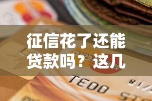 征信花了还能贷款吗？这几家银行政策宽松可尝试