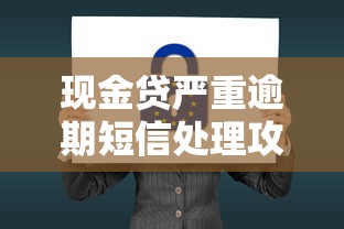 现金贷严重逾期短信处理攻略：后果解析与应对技巧
