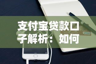 支付宝贷款口子解析：如何选择靠谱的借款渠道？