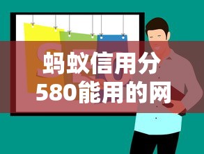 蚂蚁信用分580能用的网贷平台有哪些？实测推荐攻略！