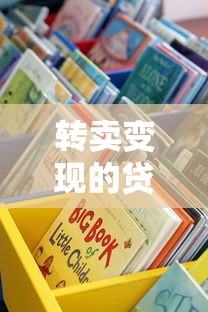 转卖变现的贷款口子有哪些？这些渠道靠谱又实用
