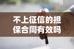 不上征信的担保合同有效吗？这些法律盲区你必须了解