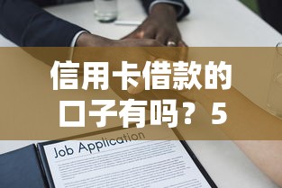 信用卡借款的口子有吗？5个正规渠道深度解析