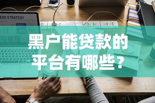 黑户能贷款的平台有哪些？这些方法或许能救急！